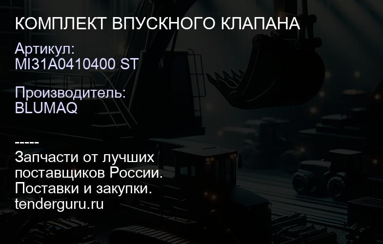 MI31A0410400 ST КОМПЛЕКТ ВПУСКНОГО КЛАПАНА | купить запчасти